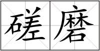 磋磨