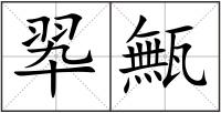 翆甒