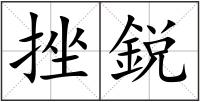 挫鋭