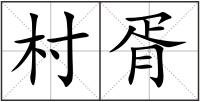 村胥