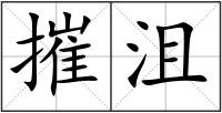 摧沮