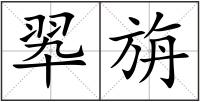 翆旃
