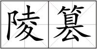 陵篡