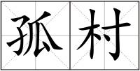 孤村