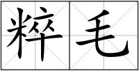 粹毛
