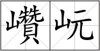 巑岏