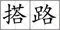搭路
