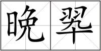 晩翆