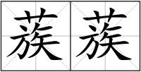 蔟蔟