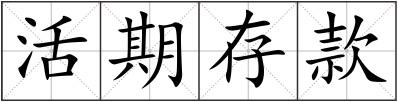 活期存款