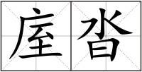 庢沓