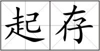 起存