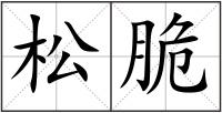 松脆