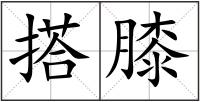 搭膝