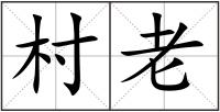 村老