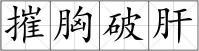 摧胸破肝