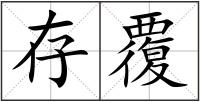 存覆
