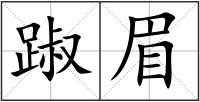 踧眉