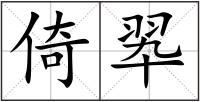 倚翆