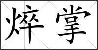 焠掌