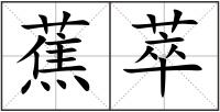 蕉萃