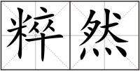 粹然