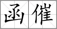 函催