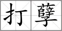 打孽