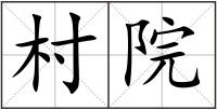 村院