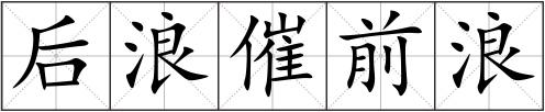 后浪催前浪