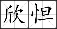 欣怛