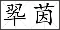 翆茵