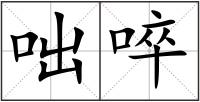 咄啐