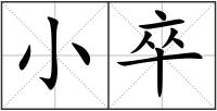 小卒