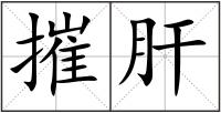 摧肝