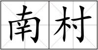 南村