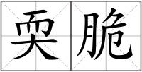耎脆