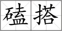 磕搭