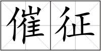 催征