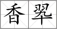 香翆