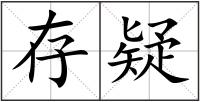 存疑