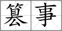 篡事