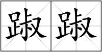 踧踧