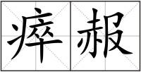 瘁赧
