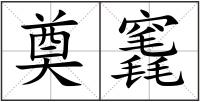 奠竁