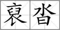 裒沓