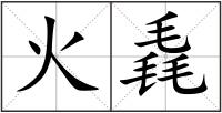 火毳