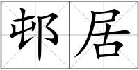 邨居