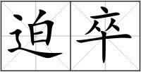迫卒