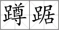 蹲踞
